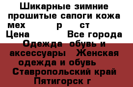 Шикарные зимние прошитые сапоги кожа мех Mankodi р. 41 ст. 26. 5 › Цена ­ 6 200 - Все города Одежда, обувь и аксессуары » Женская одежда и обувь   . Ставропольский край,Пятигорск г.